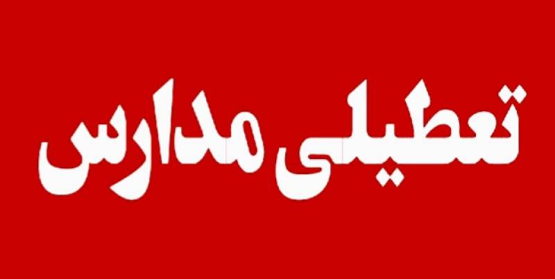 تعطیلی مدارس منوجان